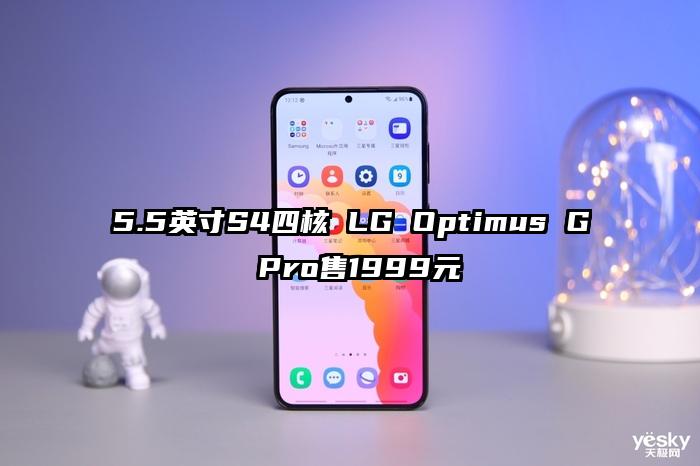 5.5英寸S4四核 LG Optimus G Pro售1999元