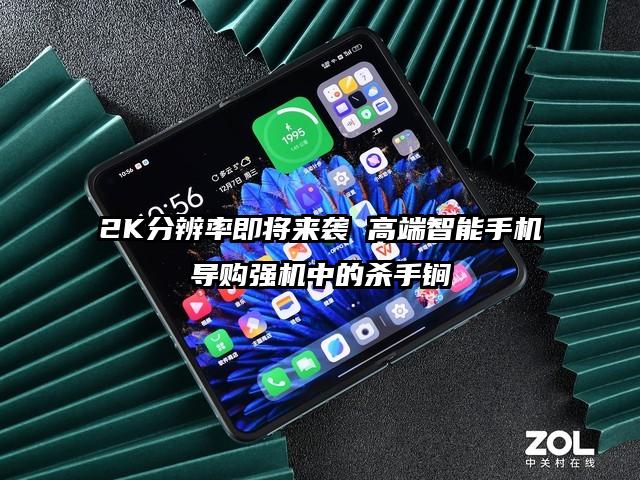 2K分辨率即将来袭 高端智能手机导购强机中的杀手锏
