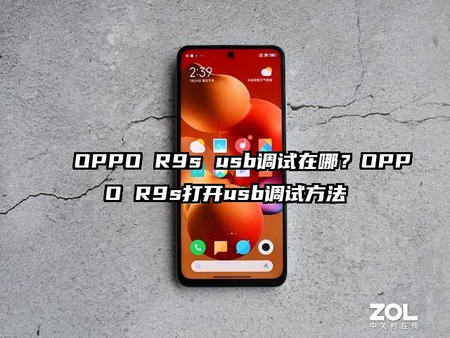 OPPO R9s usb调试在哪？OPPO R9s打开usb调试方法