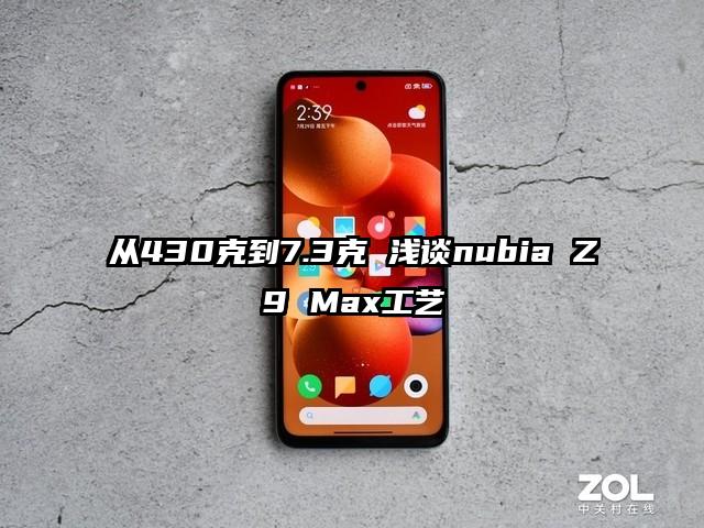 从430克到7.3克 浅谈nubia Z9 Max工艺