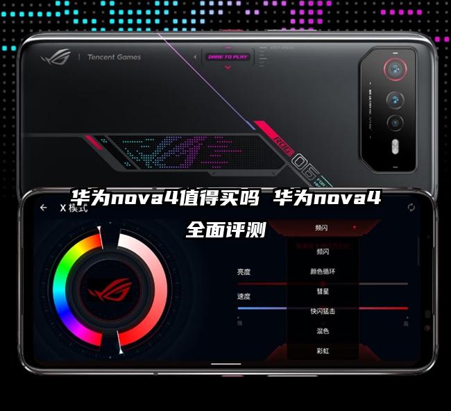 华为nova4值得买吗 华为nova4全面评测