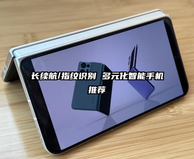 长续航/指纹识别 多元化智能手机推荐