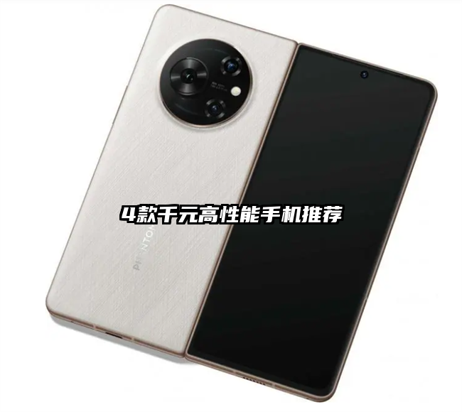 4款千元高性能手机推荐