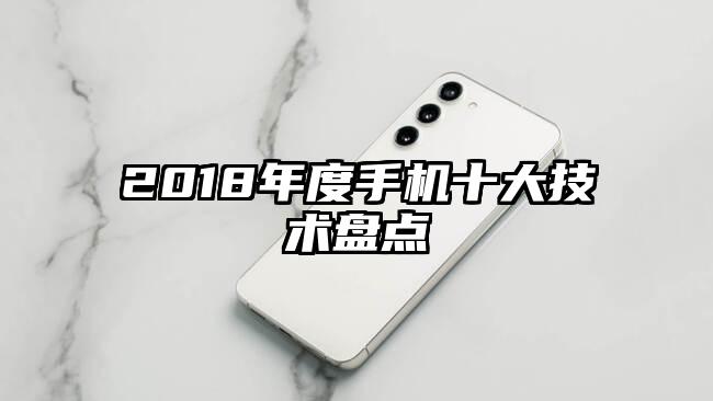 2018年度手机十大技术盘点