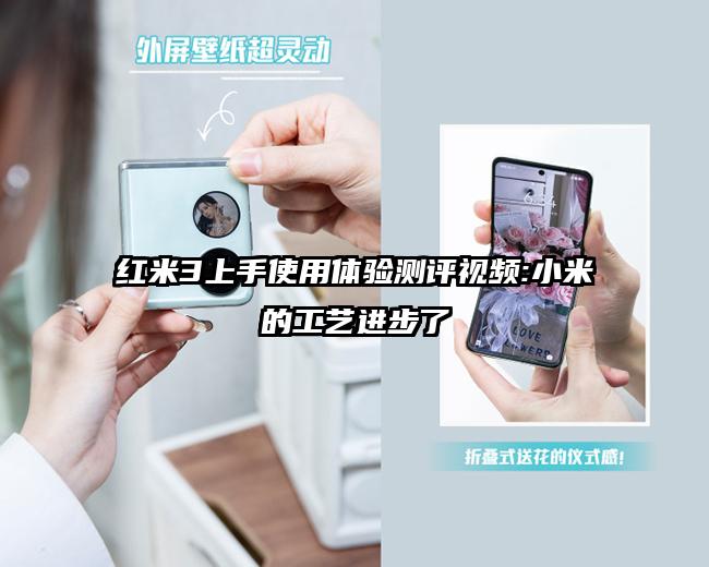 红米3上手使用体验测评视频:小米的工艺进步了