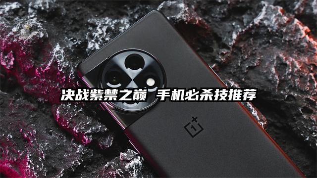 决战紫禁之巅 手机必杀技推荐