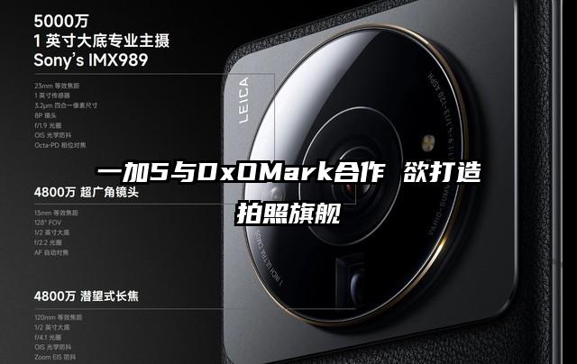 一加5与DxOMark合作 欲打造拍照旗舰