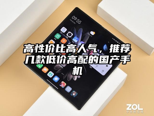 高性价比高人气，推荐几款低价高配的国产手机