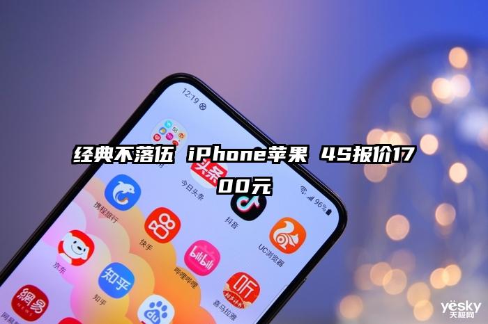 经典不落伍 iPhone苹果 4S报价1700元