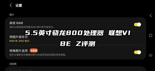 5.5英寸骁龙800处理器 联想VIBE Z评测