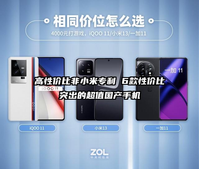 高性价比非小米专利 6款性价比突出的超值国产手机
