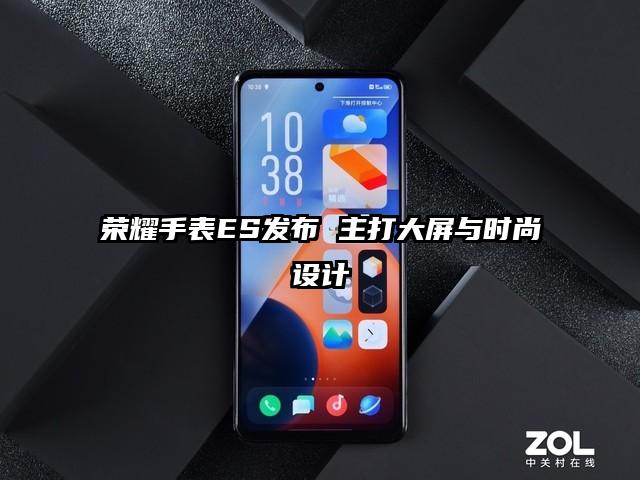 荣耀手表ES发布 主打大屏与时尚设计