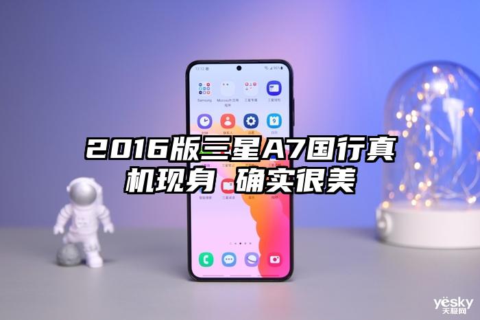 2016版三星A7国行真机现身 确实很美