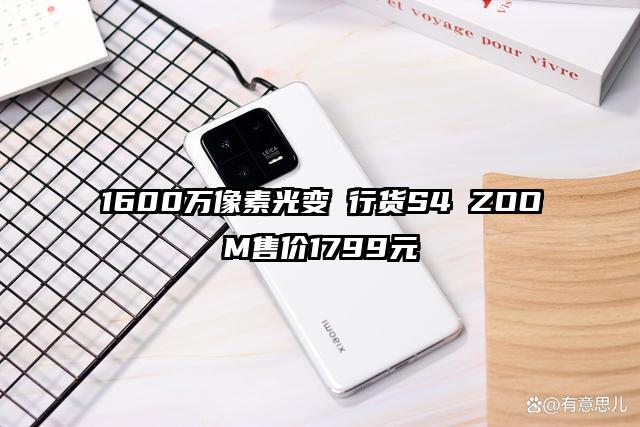 1600万像素光变 行货S4 ZOOM售价1799元