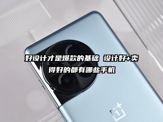 好设计才是爆款的基础 设计好+卖得好的都有哪些手机