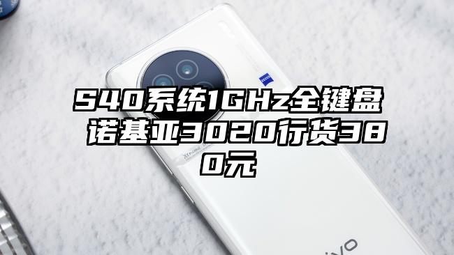 S40系统1GHz全键盘 诺基亚3020行货380元