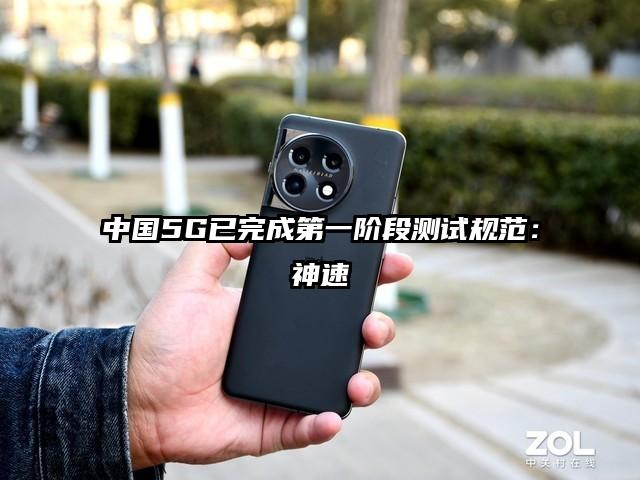 中国5G已完成第一阶段测试规范：神速