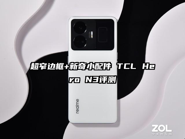 超窄边框+新奇小配件 TCL Hero N3评测