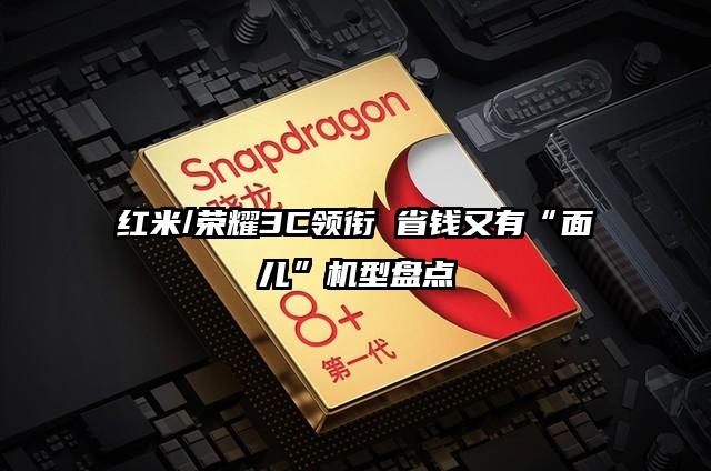 红米/荣耀3C领衔 省钱又有“面儿”机型盘点