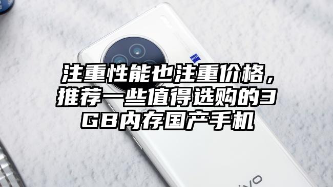 注重性能也注重价格，推荐一些值得选购的3GB内存国产手机