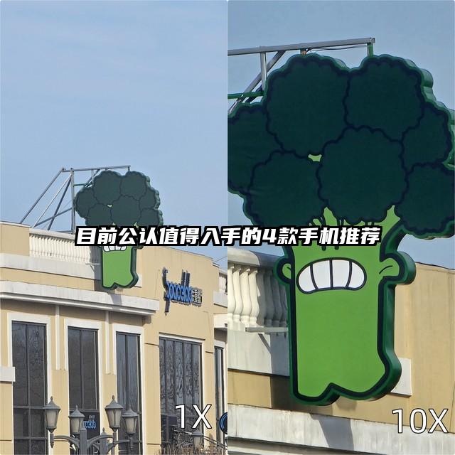 目前公认值得入手的4款手机推荐