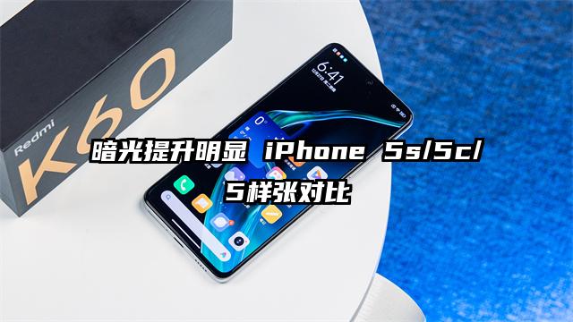 暗光提升明显 iPhone 5s/5c/5样张对比