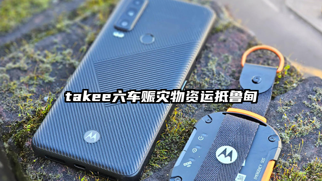 takee六车赈灾物资运抵鲁甸