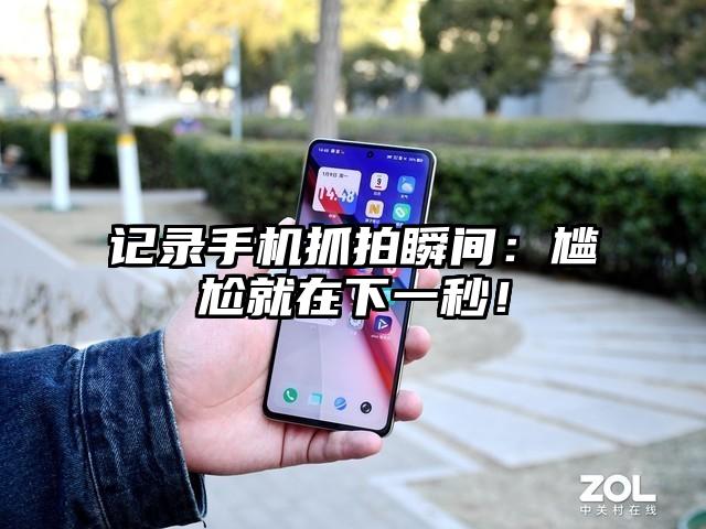 记录手机抓拍瞬间：尴尬就在下一秒！