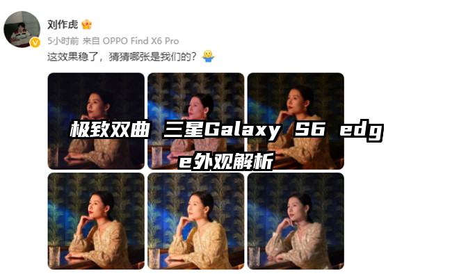 极致双曲 三星Galaxy S6 edge外观解析