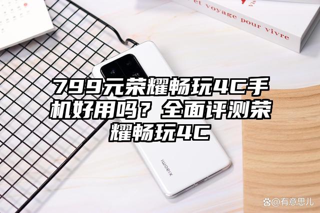 799元荣耀畅玩4C手机好用吗？全面评测荣耀畅玩4C