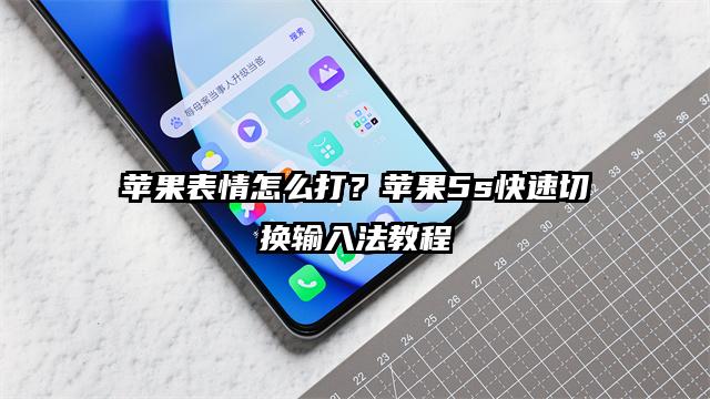 苹果表情怎么打？苹果5s快速切换输入法教程