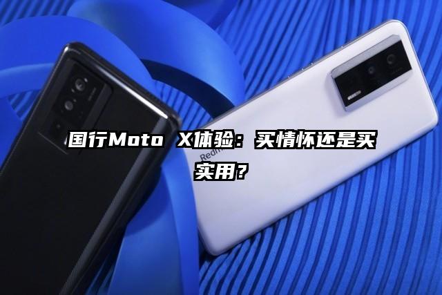 国行Moto X体验：买情怀还是买实用？