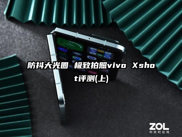 防抖大光圈 极致拍照vivo Xshot评测(上)
