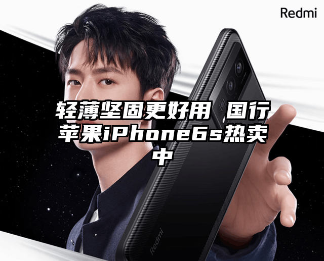 轻薄坚固更好用 国行苹果iPhone6s热卖中
