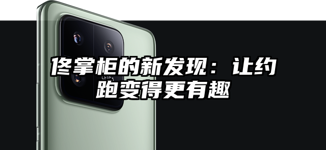 佟掌柜的新发现:让约跑变得更有趣