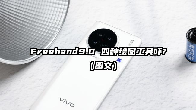 Freehand9.0 四种绘图工具吓?（图文）