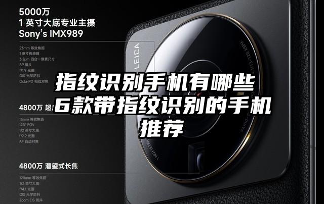 指纹识别手机有哪些 6款带指纹识别的手机推荐