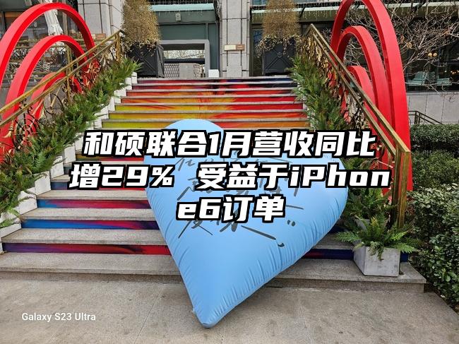 和硕联合1月营收同比增29% 受益于iPhone6订单