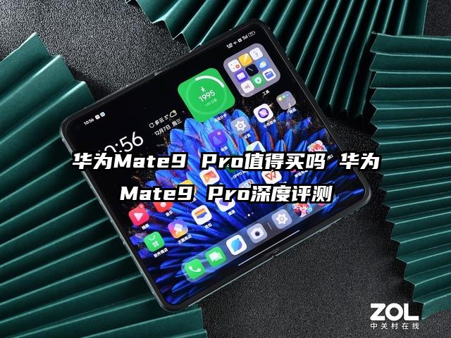 华为Mate9 Pro值得买吗 华为Mate9 Pro深度评测