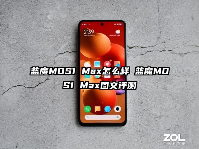 蓝魔MOS1 Max怎么样 蓝魔MOS1 Max图文评测