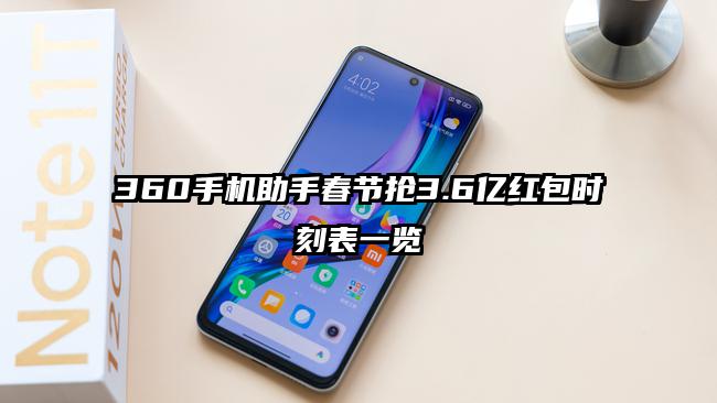 360手机助手春节抢3.6亿红包时刻表一览
