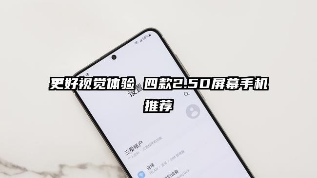 更好视觉体验 四款2.5D屏幕手机推荐
