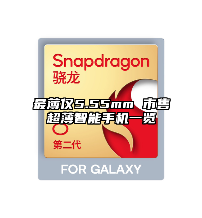 最薄仅5.55mm 市售超薄智能手机一览