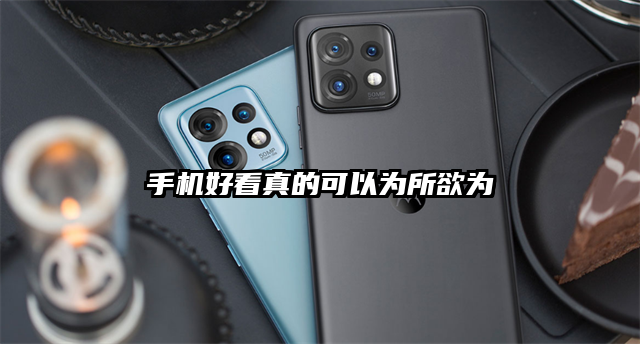 手机好看真的可以为所欲为