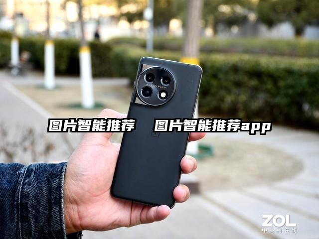 图片智能推荐  图片智能推荐app