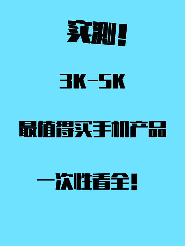 上半年3K-5K值得入手的手机推荐