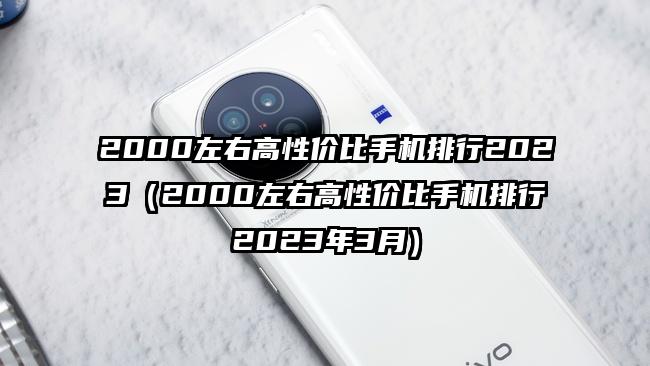 2000左右高性价比手机排行2023（2000左右高性价比手机排行2023年3月）