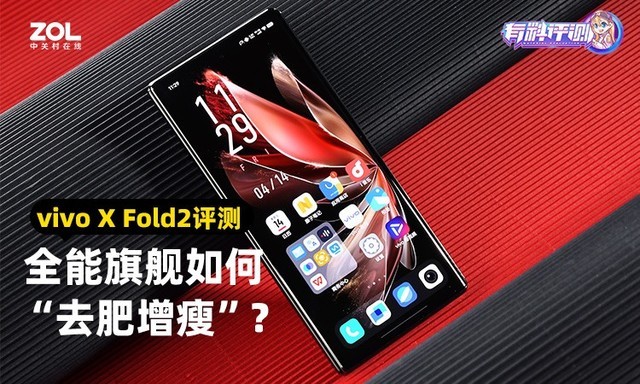 【有料评测】vivo X Fold2全面评测 全能旗舰这次更“精壮”了 