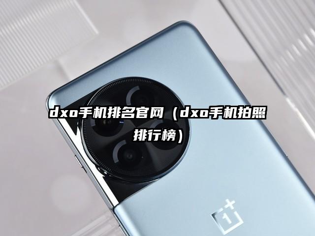 dxo手机排名官网（dxo手机拍照排行榜）