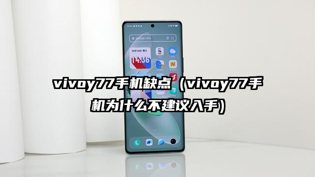 vivoy77手机缺点（vivoy77手机为什么不建议入手）